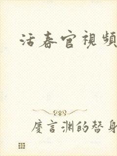 活春官视频