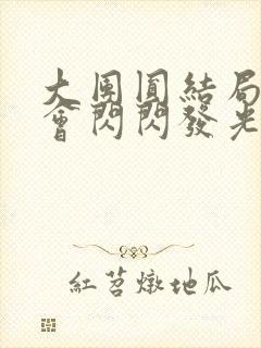 大团圆结局亲情会闪闪发光