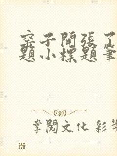 窑子开张了有标题小标题笔趣阁TXT