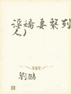 淫娇妻系列(多人)