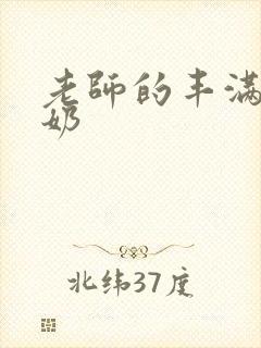 老师的丰满大乳奶