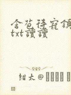 含苞待宠镇国公txt读读