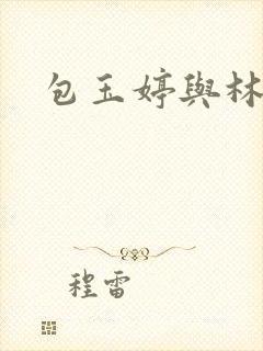 包玉婷与林紫薇