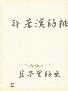 许老汉的桃花运