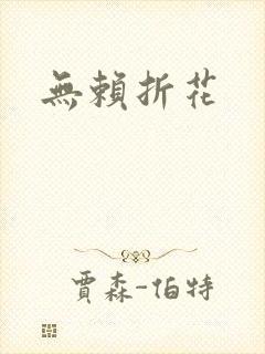 无赖折花