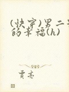 (快穿)男二号的幸福(h)