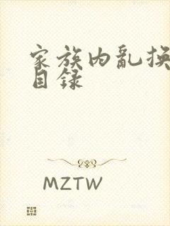 家族内乱换刘家目录