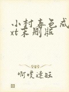 小村春色成刚txt末删版