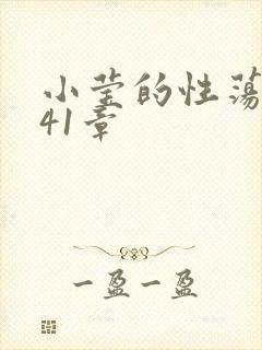 小莹的性荡生活41章