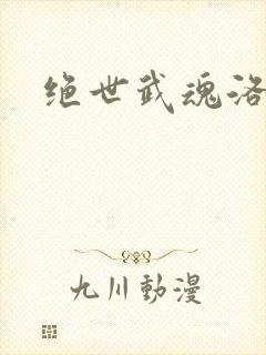 绝世武魂洛城东