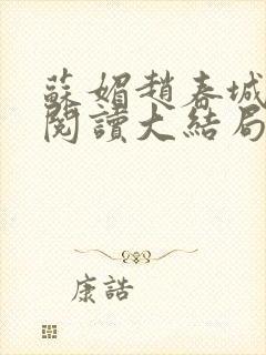 苏媚赵春城免费阅读大结局