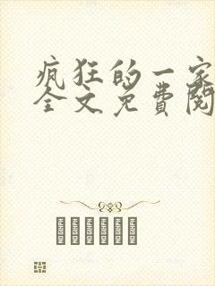 疯狂的一家三口全文免费阅读