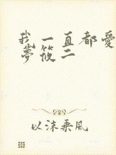 我一直都爱你 梦筱二