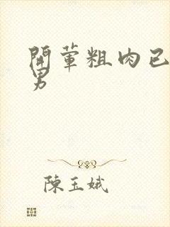 开荤粗肉已婚直男