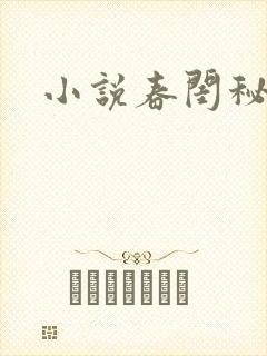小说春闺秘史
