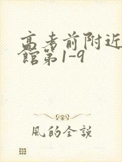 高考前附近的宾馆第1-9