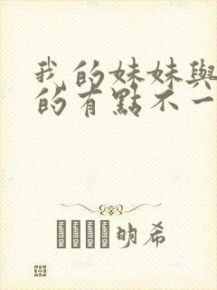 我的妹妹与我想的有点不一样