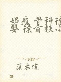 奶瘾 骨科徐行婴 徐俞秩小说