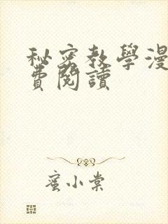 秘密教学漫画免费阅读