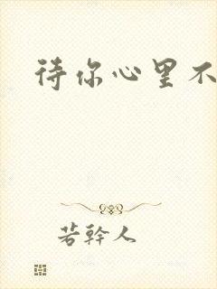 待你心里不挪窝