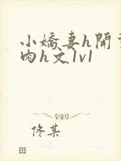 小娇妻h开荤粗肉h文1v1