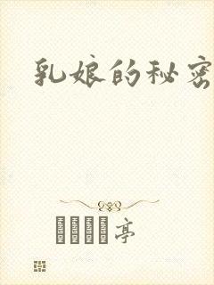乳娘的秘密