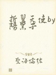 折翼天使by太阳黑子