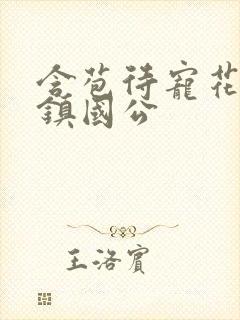 含苞待宠花婉柔镇国公