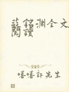 苏铭渊全文免费阅读