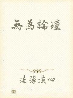 无为论坛