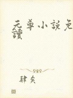 元尊小说免费阅读