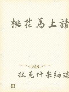 桃花马上请长缨