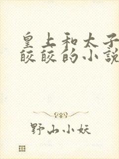 皇上和太子妃沈皎皎的小说免费