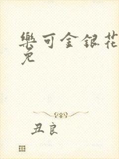 乐可金银花全文免