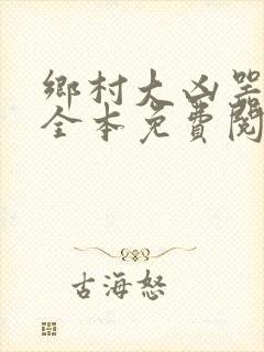 乡村大凶器小说全本免费阅读