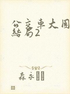 公交车大团圆大结局2