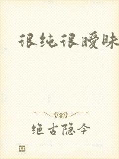 很纯很暧昧下载