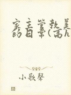 家主管教美人们的日常(高h np)
