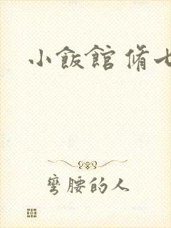 小饭馆 修七