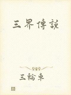 三界传说
