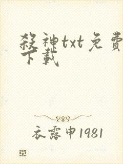 杀神txt免费下载