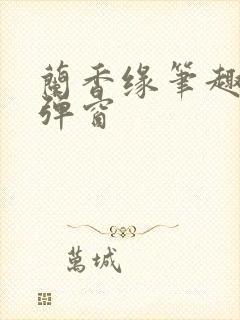 兰香缘笔趣阁无弹窗