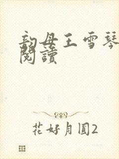 韵母王雪琴全文阅读