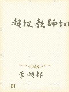 超级教师txt
