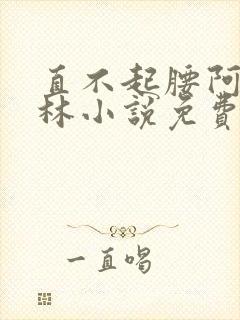 直不起腰阿司匹林小说免费阅读