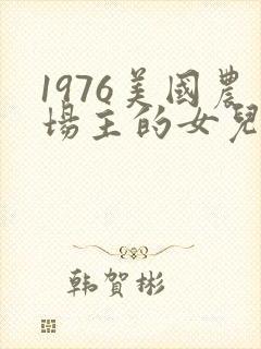 1976美国农场主的女儿们