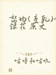 胬肉(产乳)金银花原文