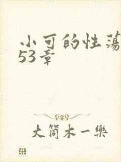 小可的性荡生活53章