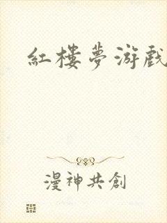 红楼梦游戏下载