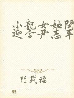 小龙女她开始慢迎合尹志平